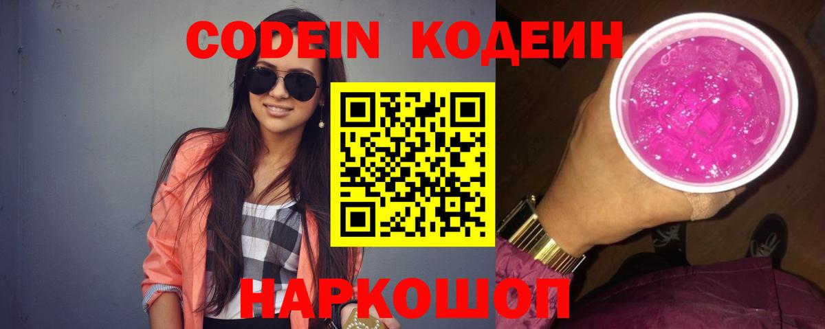 Урюпинск  Кодеин напиток Lean (лин)  Вход с VPN 